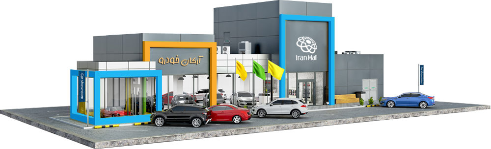 اتو آرکان در ایران مال