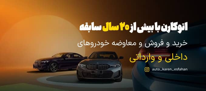 اتو کارن اصفهان