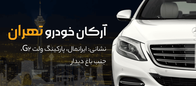 آرکان خودرو تهران